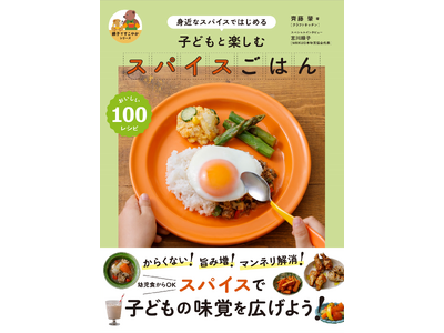 からくない！　幼児食から食べられるスパイスレシピ100『子どもと楽しむ スパイスごはん』4月発売