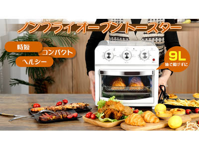 朝食のトーストから夕食のおかず作りまで！1台４役簡単操作のノンフライトースター「Makuake」で先行発売