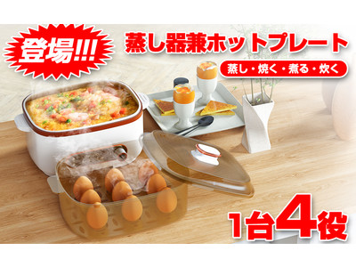 蒸し器兼ホットプレートを使用して、料理の幅が格段に広がります。「AC-HP-015W」発売