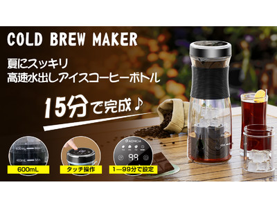 通常抽出が約9時間かかるコールドブリューを15分で作れる製品が登場