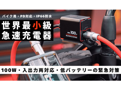 革新技術で緊急時のバッテリー充電可能！超小型、新体験のバイク用100WPD対応急速充電器「TR100」Makuakeにて先行販売中