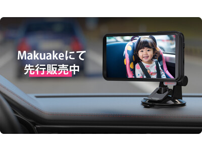 新米のパパ、ママにぴったりの製品～　運転中でも車内のお子さんやペットの様子を確認・記録できる！『車内見守...