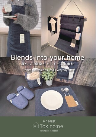 ワッツによるファッション雑貨ブランド「Tokino:ne（ときのね）」から“暮らしに馴染む”デニム素材雑貨シリーズ”が新登場！