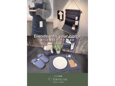 ワッツによるファッション雑貨ブランド「Tokino:ne（ときのね）」から“暮らしに馴染む”デニム素材雑貨シリーズ”が新登場！