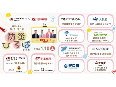 ワッツが「防災プロジェクト」の一環として防災イベント『親子で見て・触って・学べる！防災ひろば in 大阪...