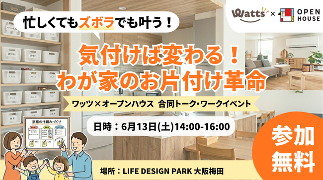 100円ショップのワッツ × オープンハウスが初コラボ！「忙しい・ズボラ」を仕組みで解決する、新時代の都市型ライフスタイル収納セミナーを6月13日に大阪梅田で開催