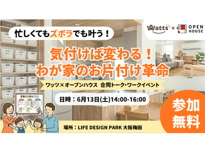 100円ショップのワッツ × オープンハウスが初コラボ！「忙しい・ズボラ」を仕組みで解決する、新時代の都...