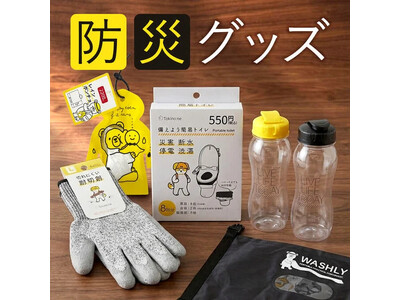 9月1日は「防災の日」、もしもに備える防災グッズが新登場！