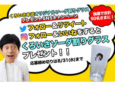 《くろいさ本店》オリジナルソーダ割りグラスプレゼントSNSキャンペーン開催！