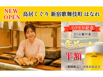 SNS累計1,000万回再生突破！「鳥居くぐり」が5店舗目「新宿歌舞伎町はなれ」をオープン。全5店舗で生ビール半額キャンペーンを開催！