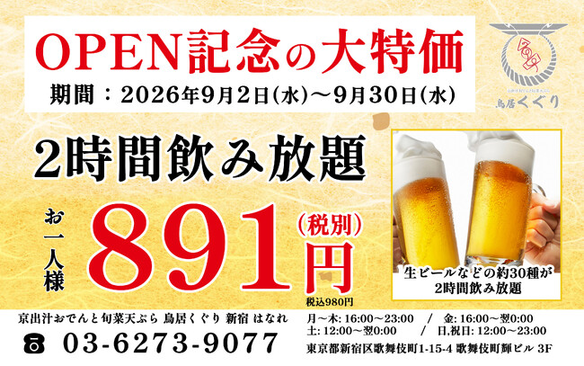 【半額以下】オープン記念!生ビール・日本酒など約30種が2時間飲み放題 通常1,980円→980円で9月限定開催