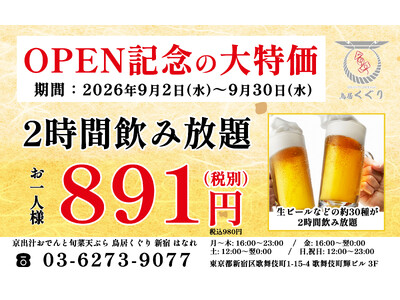 【半額以下】オープン記念！生ビール・日本酒など約30種が2時間飲み放題　通常1,980円→980円で9月...