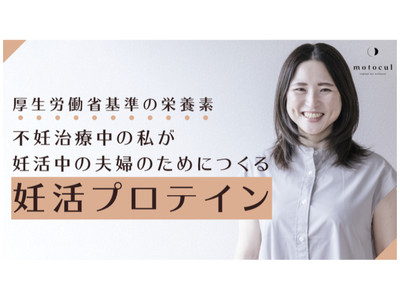 妊活市場140億円の風雲児になれるか！？先行販売で注目の妊活プロテイン motocul （モトクル）