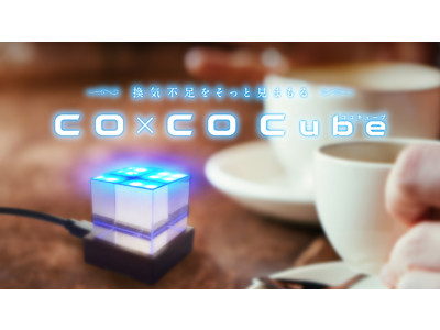 ～換気不足をそっと見まもる～CO2センサーアクリルライト【CO x CO Cube／ココキューブ】Makuakeにて先行予約販売開始