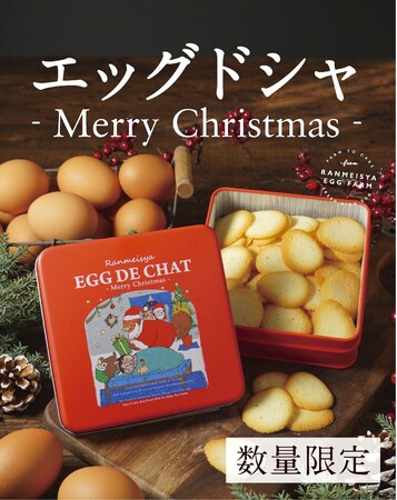 栃木の養鶏場「卵明舎」よりエッグドシャの季節限定デザイン缶【メリークリスマス 】販売開始！小さな卵型のクッキー に優しさと美味しさを込めて。子猫とめんどり母さんのクリスマスの物語。：マピオンニュース