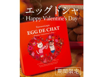 エッグドシャの季節限定デザイン缶「ハッピーバレンタインデー 」栃木の養鶏場「卵明舎」より販売開始！小さな卵型のクッキーに優しさと美味しさを込めて。子猫とめんどり母さんのバレンタインの物語。