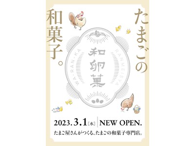 栃木県の養鶏場「卵明舎（らんめいしゃ）」が手掛ける和スイーツ店「和卵菓（わらんか）」が玉川高島屋Ｓ・Ｃ（本館B1）に３月1日（水）にオープン！　