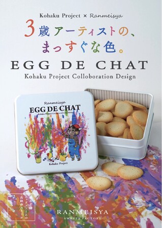【数量限定】3歳アーティストの“まっすぐな色”を缶に。RANMEISY…