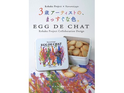 【数量限定】3歳アーティストの“まっすぐな色”を缶に。RANMEISYA SWEETS FACTORYが「エッグドシャ コハクプロジェクトコラボ缶」を5月1日より発売