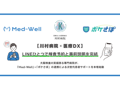 【川村病院×医療DX】LINEひとつで検査予約と事前説明を完結