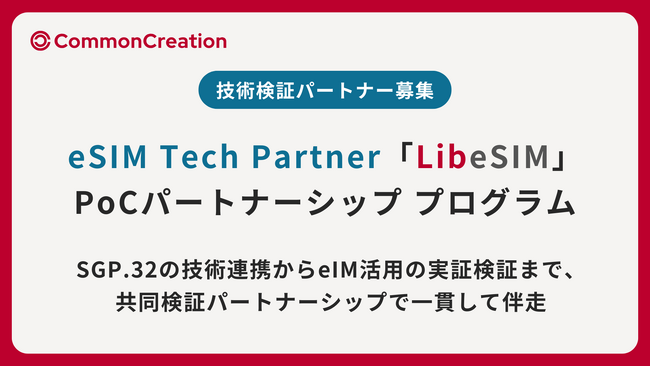 SGP.32準拠 eIM（eSIM IoT Remote Manager）PoCパートナーシッププログラムを提供開始 | eSIM Tech Partner「LibeSIM」