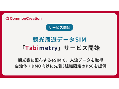配るだけで、周遊がみえる | 観光周遊データSIM「Tabimetry（タビメトリー）」提供開始