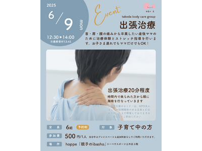 乳幼児親子のプレイスペースで『産後ママのための出張治療』イベント開催