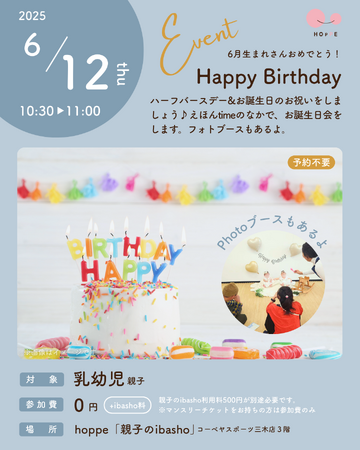 プレスリリース「乳幼児親子のプレイスペースで『ハーフBirthday＆お誕生日』イベント開催」のイメージ画像