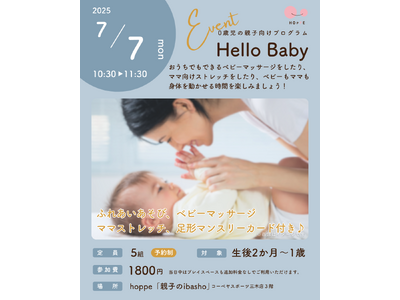 0歳児の親子向けプログラム「Hello Baby」にデビューしよう!