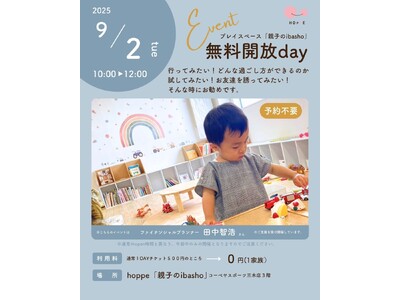 乳幼児親子のプレイスペース「親子のibasho」無料開放dayであそぼう!