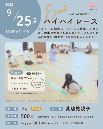 乳幼児親子のプレイスペースで「ハイハイレース～hoppe CUP！～」イベント開催