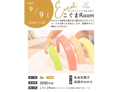 『モンテッソーリってなに?一緒にあそんでみよう!』親子参加型のイベント「こぐまRoom」への参加者募集!!