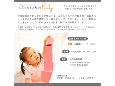 親子で楽しく学ぶ！「あそびlaboBaby」体験クラス開催