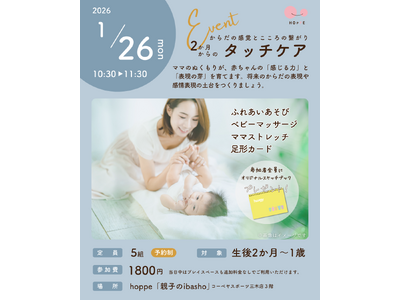 ０歳児の親子向けプログラム「2か月からのタッチケア～からだの感覚とこころの繋がり～」にデビューしよう！