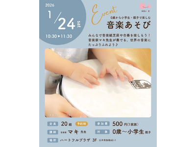 赤ちゃんから参加できる『0歳から小学生・親子で楽しむ音楽あそび♪』
