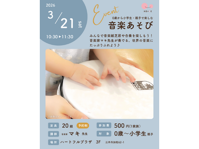 赤ちゃんから参加できる『0歳から小学生・親子で楽しむ音楽あそび♪』