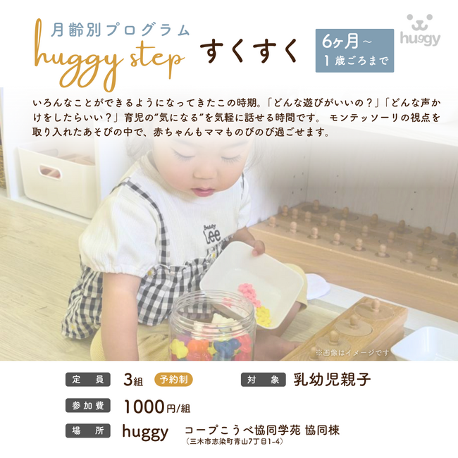 月齢別プログラム huggy step「すくすく」イベント開催