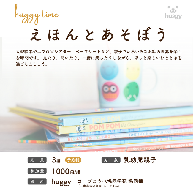 親子でお話の世界を楽しむ特別な時間。「huggy time～えほんとあそぼう～」イベント開催