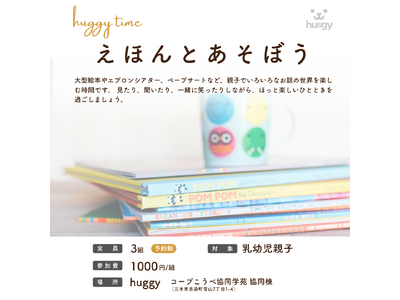 親子でお話の世界を楽しむ特別な時間。「huggy time～えほんとあそぼう～」イベント開催