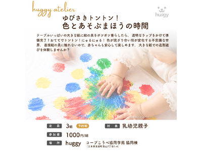 「huggy atelier～ゆびさきトントン！色とあそぶまほうの時間～」親子で楽しむ色あそびイベント開催