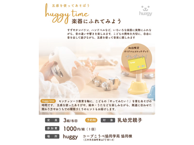 親子で楽しむ音楽体験！「huggy time～楽器にふれてみよう～」開催のお知らせ