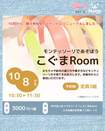 モンテッソーリであそぼうhoppe×huggy「こぐまRoom」