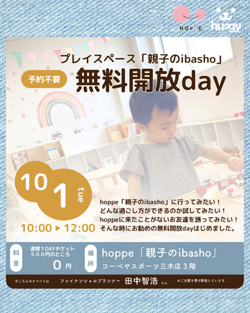 乳幼児親子のプレイスペース「親子のibasho」～無料開放day～