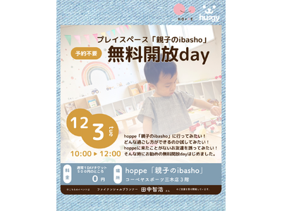 乳幼児親子のプレイスペース「親子のibasho」無料開放dayであそぼう！