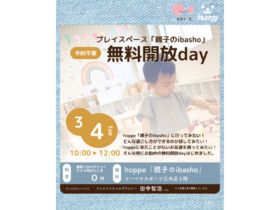 乳幼児親子のプレイスペース「親子のibasho」無料開放dayであそぼう！