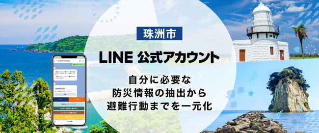クラブネッツがサポートしている珠洲市のLINE公式アカウントにおいて防災システムの運用を開始