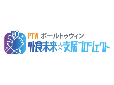 ポールトゥウィン、外食産業の課題をワンストップで解決する「外食未来☆支援プロジェクト」を始動