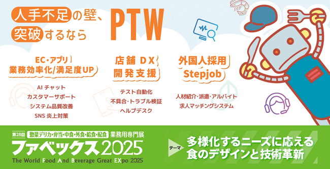 ポールトゥウィン、人材・IT・運営課題に応えるソリューションを「第28回ファベックス2025（FABEX東京2025）」へ出展