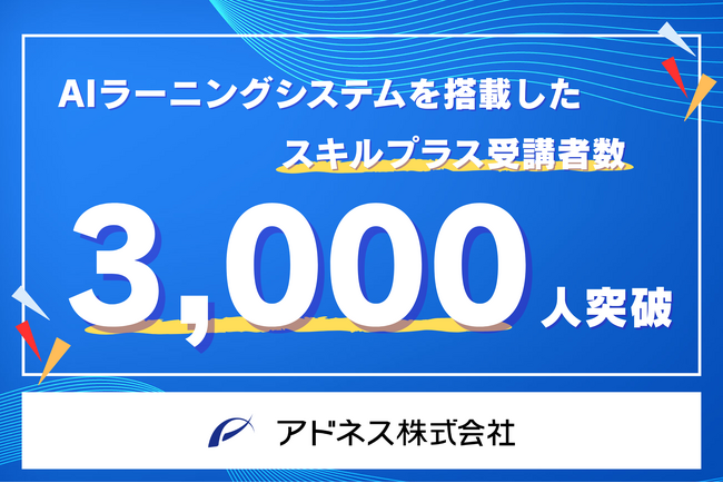 次世代型教育プログラム「スキルプラス」受講者数3,000人を突破