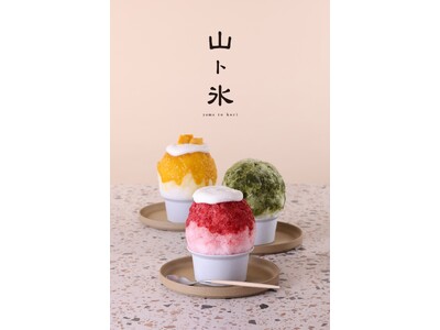 人気かき氷専門店で、通いたくなる“ひと夏の涼”を。大阪箕面の「山ト氷」、人気商品の復活など今夏も充実メニューで営業
